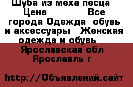 Шуба из меха песца › Цена ­ 18 900 - Все города Одежда, обувь и аксессуары » Женская одежда и обувь   . Ярославская обл.,Ярославль г.